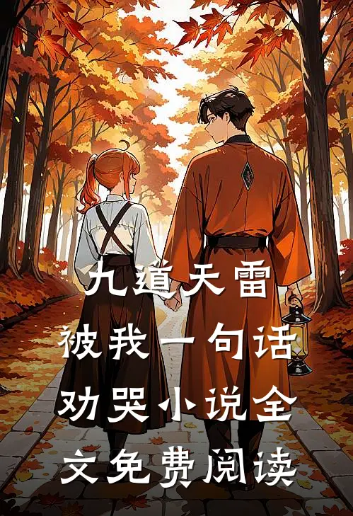 九道天雷，被我一句话劝哭小说全文免费阅读