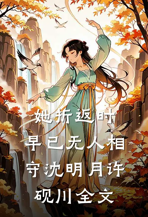 她折返时，早已无人相守沈明月许砚川全文
