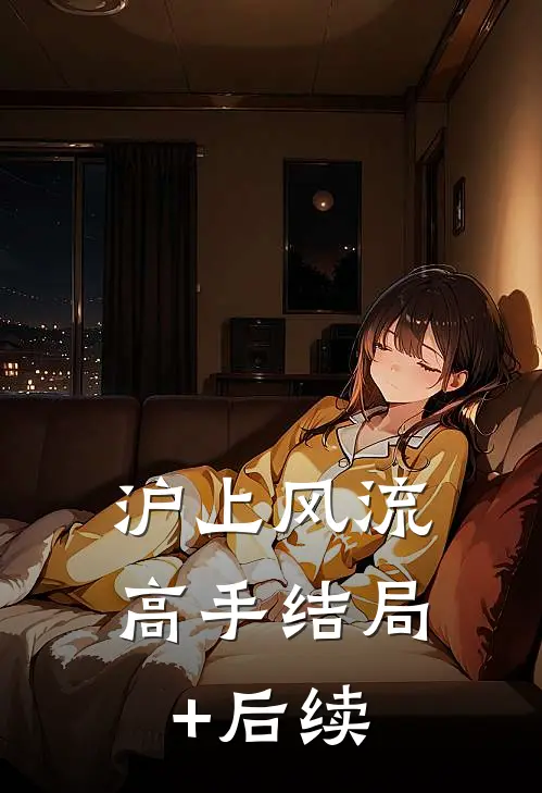 沪上风流高手结局+后续
