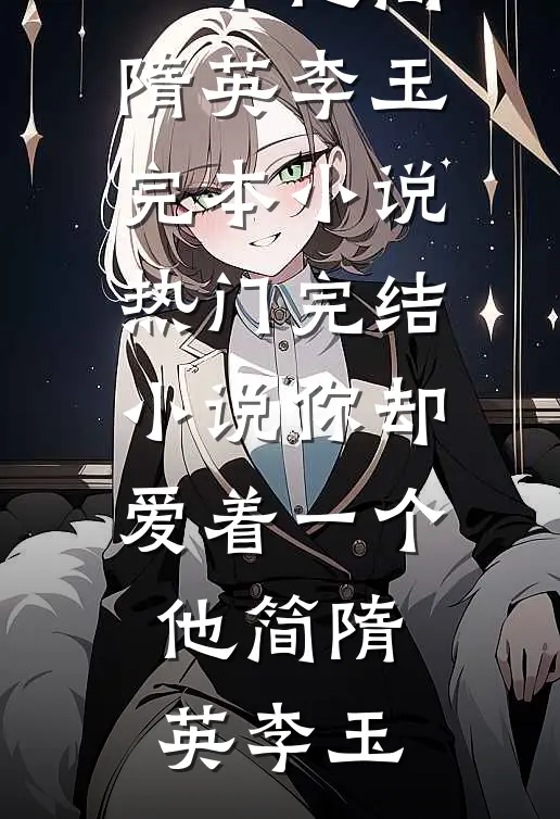 你却爱着一个他(简隋英李玉)完本小说_热门完结小说你却爱着一个他(简隋英李玉)