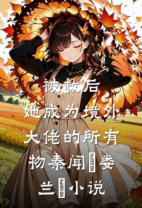 被救后，她成为境外大佬的所有物秦闻昮娄兰苼小说