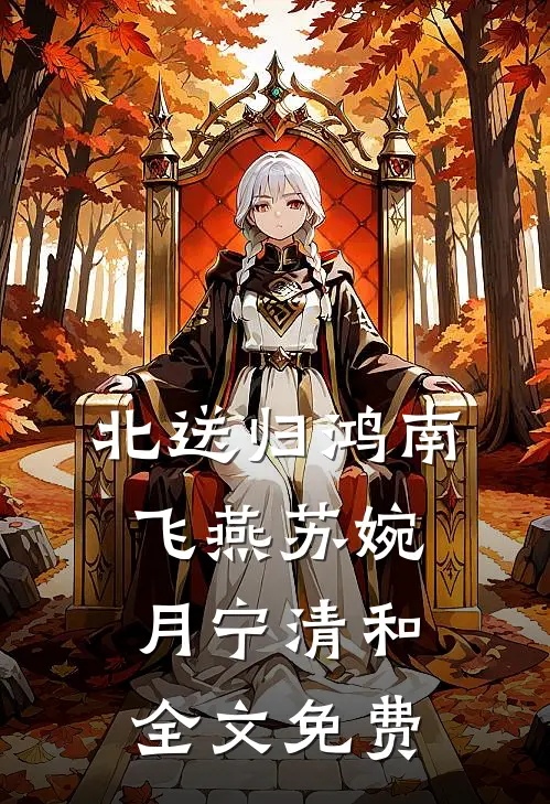 北送归鸿南飞燕苏婉月宁清和全文免费