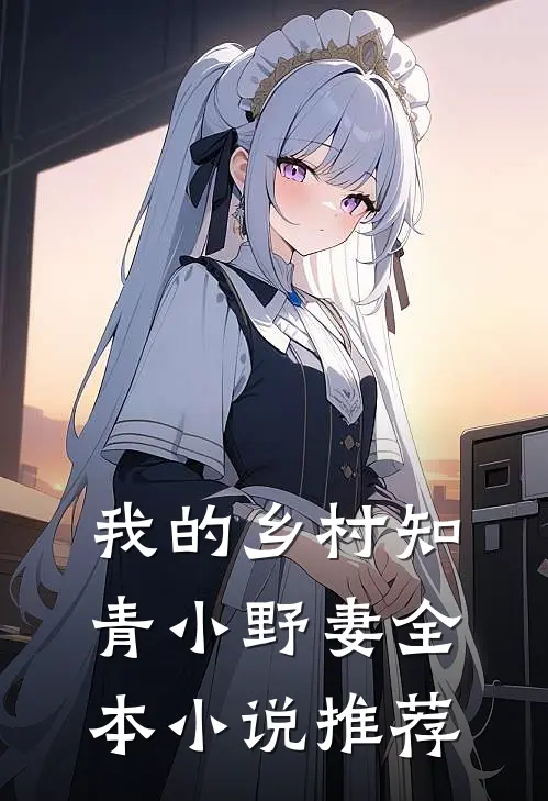我的乡村知青小野妻全本小说推荐