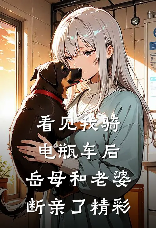 看见我骑电瓶车后，岳母和老婆断亲了精彩