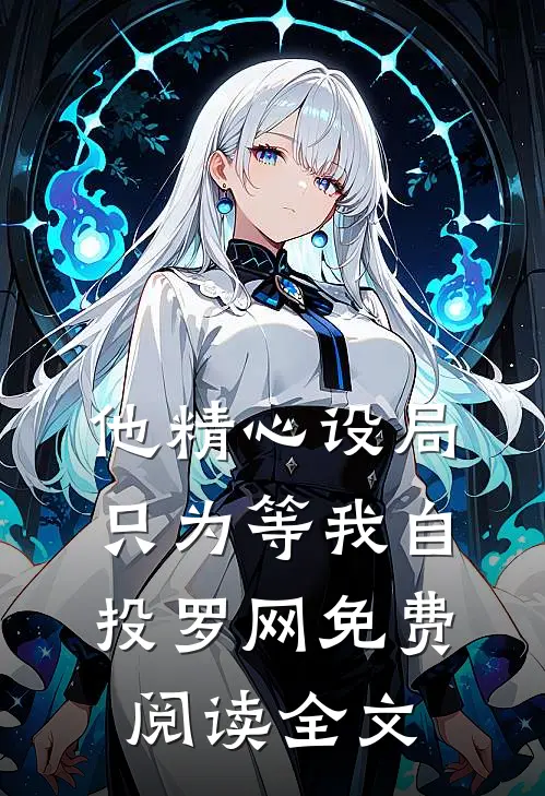 他精心设局，只为等我自投罗网免费阅读全文