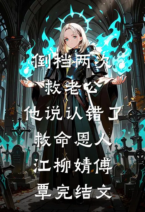 倒档两次救老公，他说认错了救命恩人江柳婧傅覃完结文