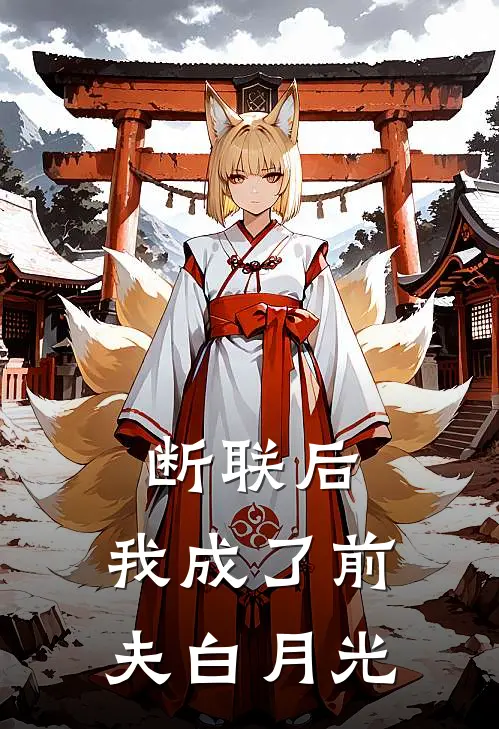 断联后，我成了前夫白月光