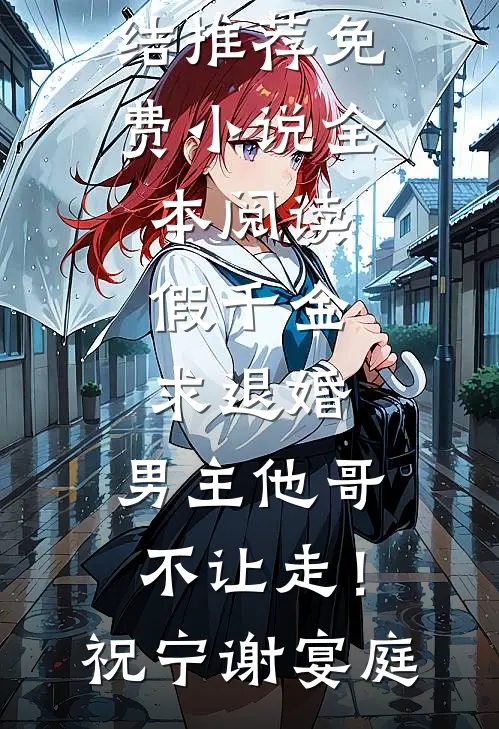 假千金求退婚，男主他哥不让走！祝宁谢宴庭小说完结推荐_免费小说全本阅读假千金求退婚，男主他哥不让走！(祝宁谢宴庭)