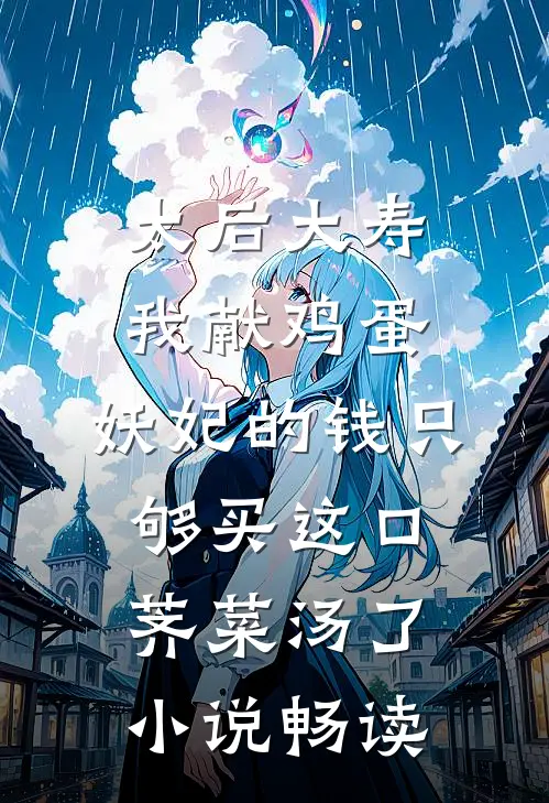 太后大寿我献鸡蛋，妖妃的钱只够买这口荠菜汤了小说畅读