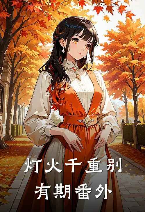 灯火千重别有期番外