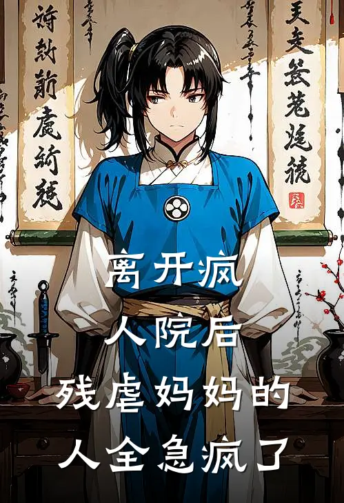离开疯人院后，残虐妈妈的人全急疯了