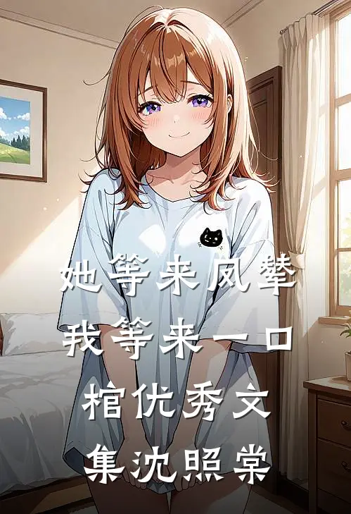 她等来凤辇，我等来一口棺优秀文集沈照棠