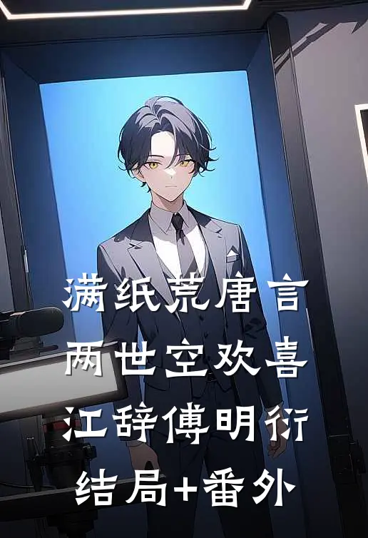 满纸荒唐言，两世空欢喜江辞傅明衍结局+番外