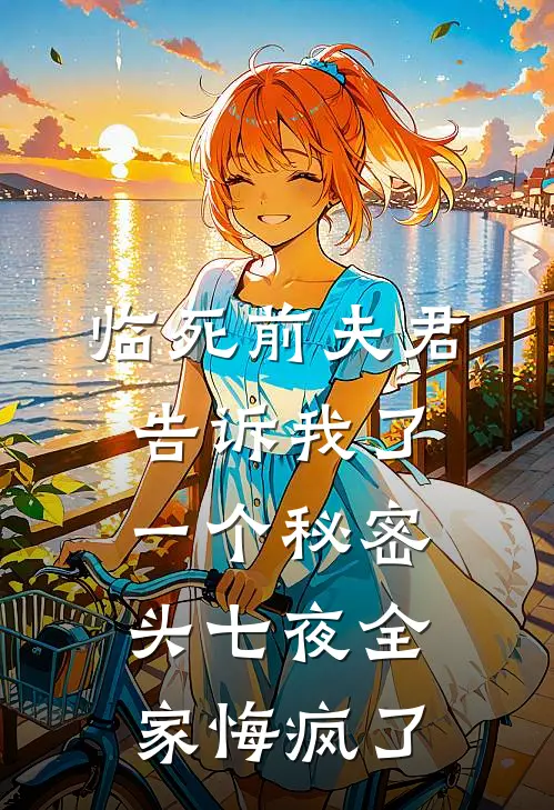 临死前夫君告诉我了一个秘密，头七夜全家悔疯了