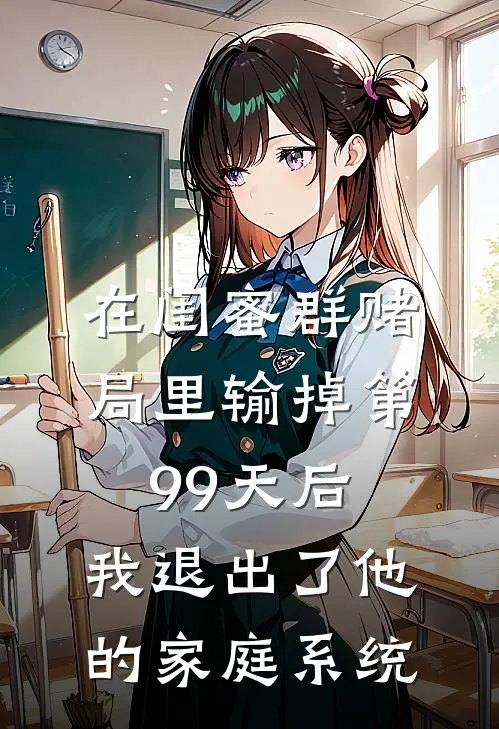 在闺蜜群赌局里输掉第99天后，我退出了他的家庭系统
