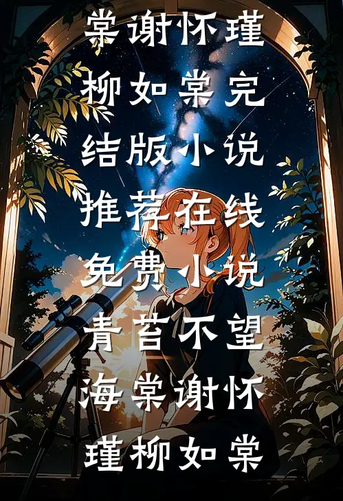 青苔不望海棠(谢怀瑾柳如棠)完结版小说推荐_在线免费小说青苔不望海棠谢怀瑾柳如棠