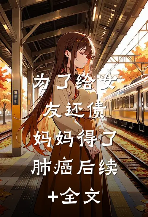 为了给女友还债，妈妈得了肺癌后续+全文