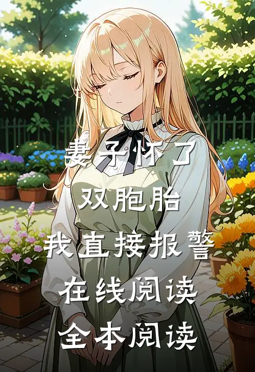 妻子怀了双胞胎，我直接报警在线阅读全本阅读