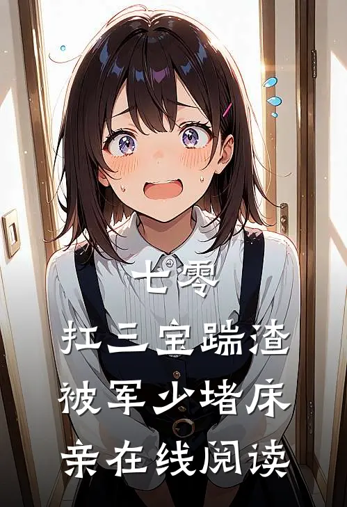 七零：扛三宝踹渣，被军少堵床亲在线阅读