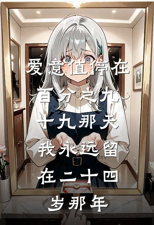 爱意值停在百分之九十九那天，我永远留在二十四岁那年