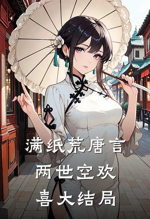 满纸荒唐言，两世空欢喜大结局