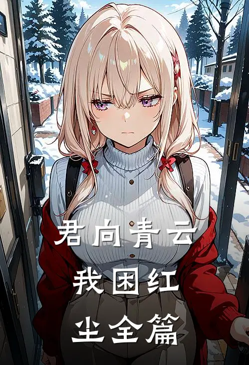 君向青云，我困红尘全篇