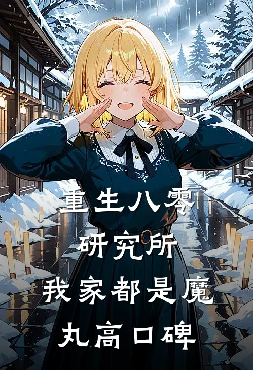 重生八零研究所：我家都是魔丸高口碑
