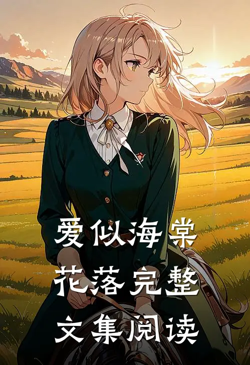 爱似海棠花落完整文集阅读
