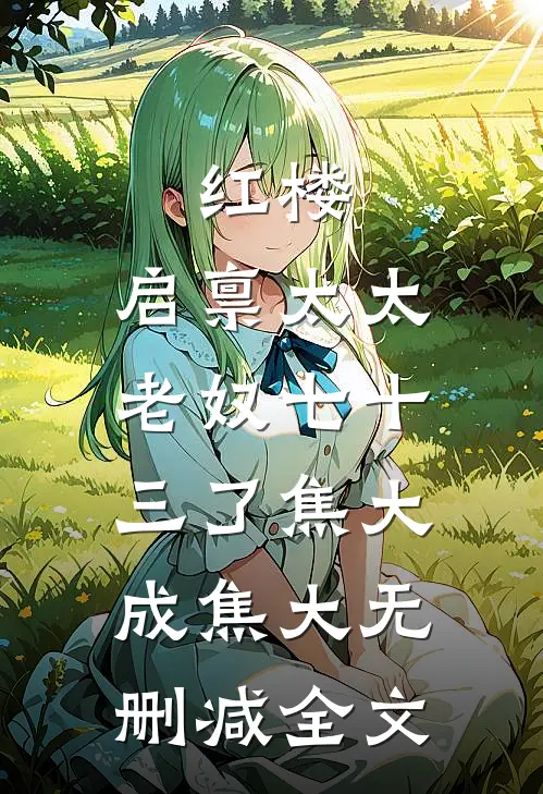 红楼：启禀太太，老奴七十三了焦大成焦大无删减全文