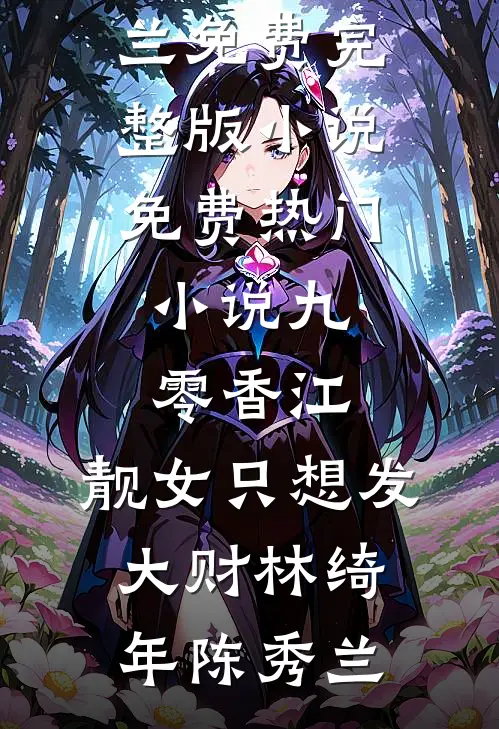 九零香江：靓女只想发大财(林绮年陈秀兰)免费完整版小说_免费热门小说九零香江：靓女只想发大财(林绮年陈秀兰)