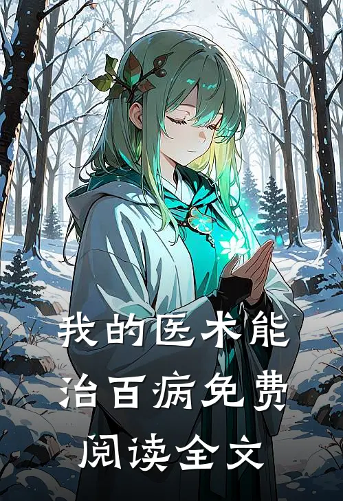我的医术能治百病免费阅读全文