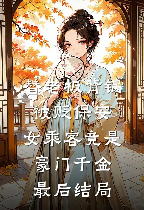 替老板背锅被贬保安，女乘客竟是豪门千金最后结局