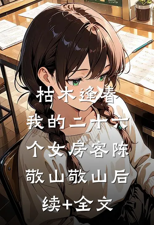 枯木逢春，我的二十六个女房客陈敬山敬山后续+全文
