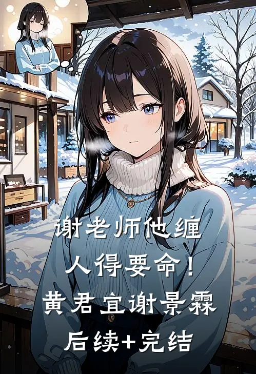 谢老师他缠人得要命！黄君宜谢景霖后续+完结