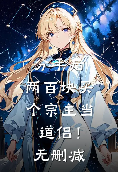 分手后，两百块买个宗主当道侣！无删减