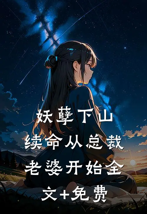 妖孽下山：续命从总裁老婆开始全文+免费