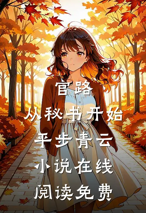 官路：从秘书开始平步青云小说在线阅读免费