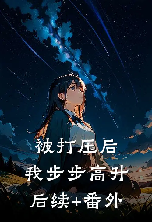 被打压后，我步步高升后续+番外