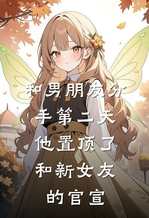 和男朋友分手第二天，他置顶了和新女友的官宣