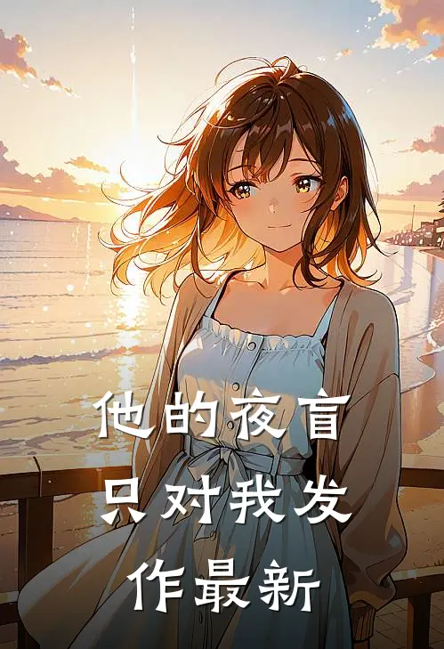 他的夜盲，只对我发作最新