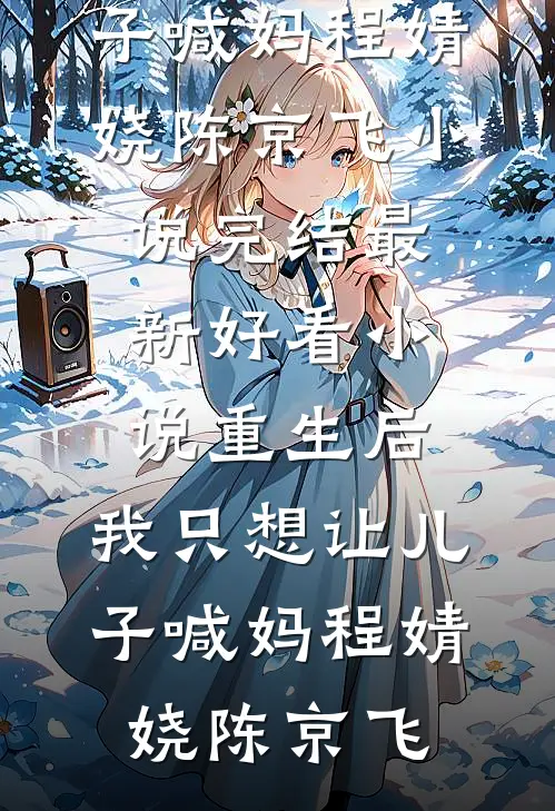 重生后，我只想让儿子喊妈(程婧娆陈京飞)小说完结_最新好看小说重生后，我只想让儿子喊妈程婧娆陈京飞
