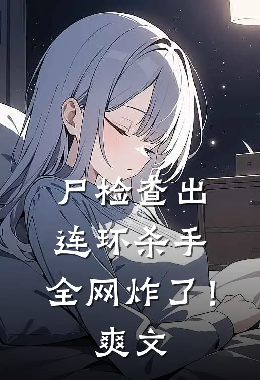 尸检查出连环杀手，全网炸了！爽文