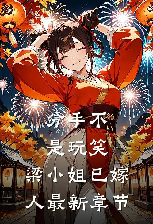 分手不是玩笑，梁小姐已嫁人最新章节