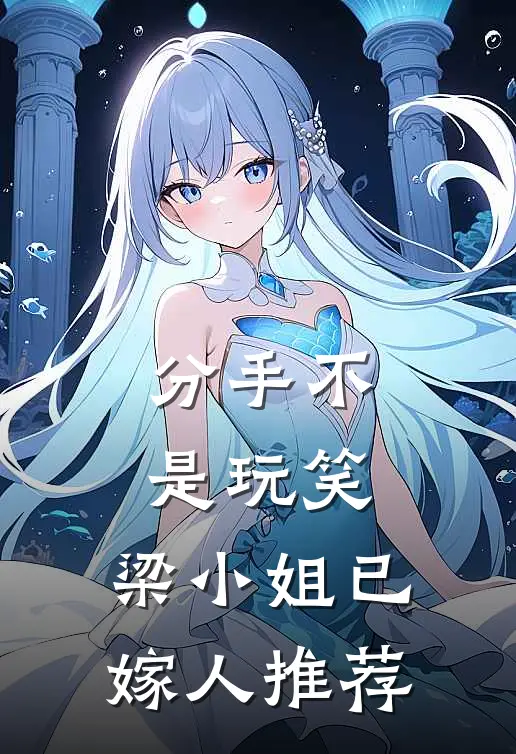 分手不是玩笑，梁小姐已嫁人推荐