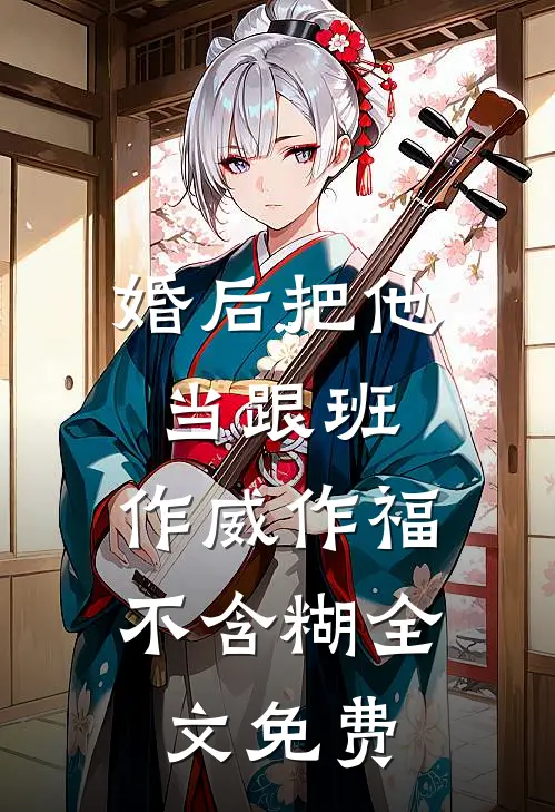 婚后把他当跟班，作威作福不含糊全文免费