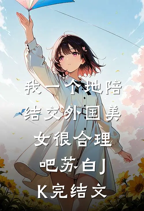 我一个地陪结交外国美女很合理吧苏白JK完结文