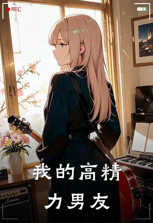 我的高精力男友
