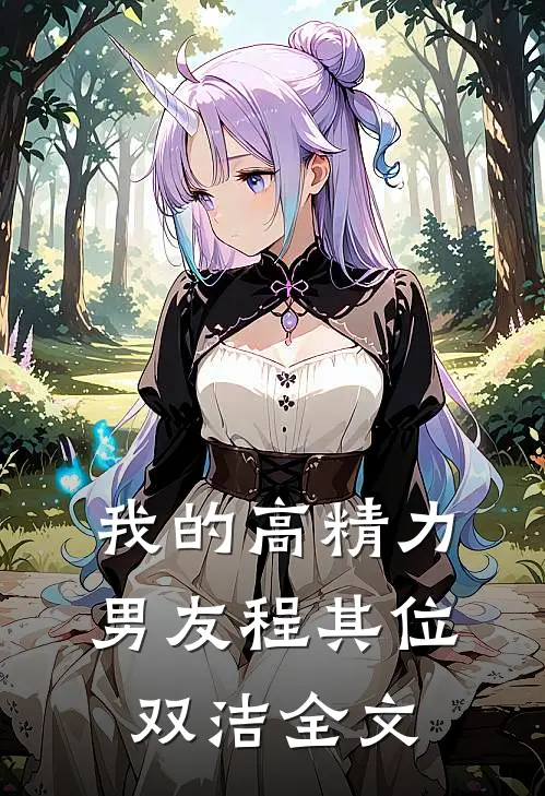 我的高精力男友程其位双洁全文