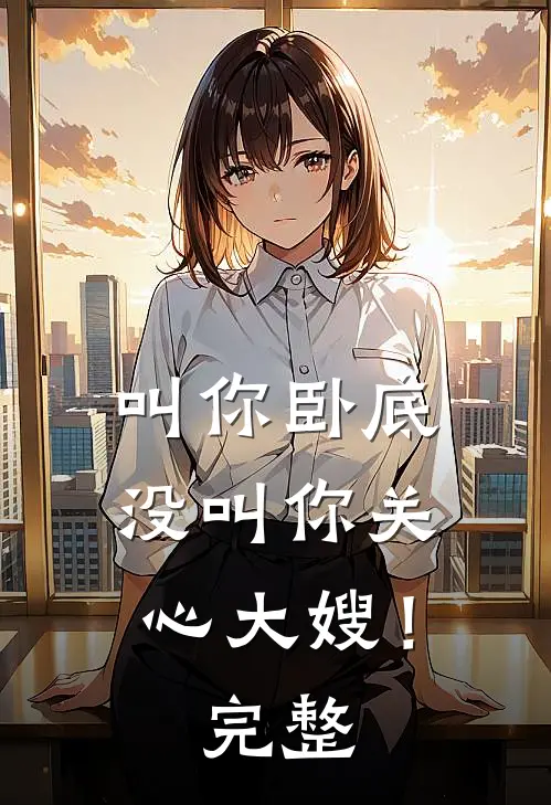 叫你卧底，没叫你关心大嫂！完整