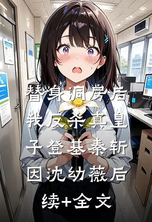 替身洞房后，我反杀真皇子登基秦斩因沈幼薇后续+全文